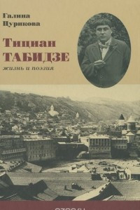 Книга Тициан Табидзе. Жизнь и поэзия
