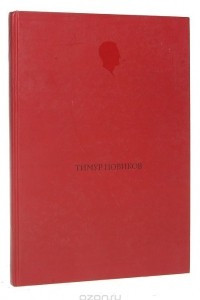 Книга Тимур Новиков
