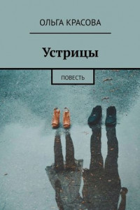 Книга Устрицы. Повесть