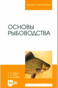 Книга Основы рыбоводства. Учебник для вузов