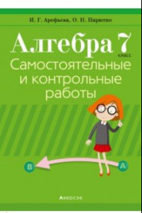 Книга Алгебра. 7 класс. Самостоятельные и контрольные работы (6 вариантов)