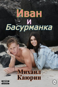 Книга Иван и Басурманка