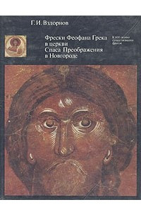 Книга Фрески Феофана Грека в церкви Спаса Преображения в Новгороде