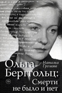 Книга Ольга Берггольц: смерти не было и нет