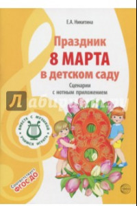 Книга Праздник 8 Марта в детском саду. Сценарии с нотным приложением. ФГОС ДО