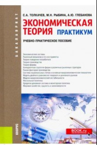 Книга Экономическая теория. Практикум. Учебно-практическое пособие