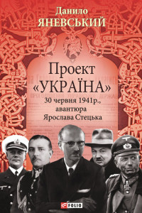 Книга Проект «Україна». 30 червня 1941 року, акція Ярослава Стецька