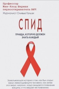 Книга СПИД. Правда, которую должен знать каждый