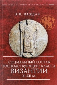 Книга Социальный состав господствующего класса Византии XI-XII веков