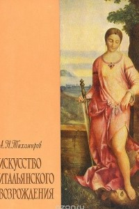 Книга Искусство итальянского Возрождения