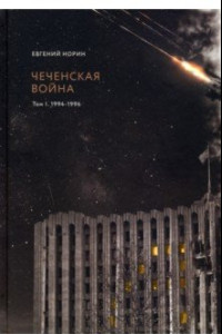 Книга Чеченская война. Том 1. 1994-1996