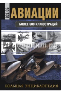Книга Все об авиации. Большая энциклопедия