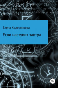 Книга Если наступит завтра