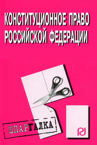 Книга Конституционное право Российской Федерации: Шпаргалка