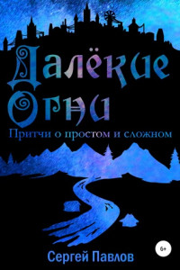 Книга Далекие Огни. Притчи о простом и сложном