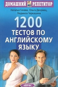 Книга 1200 тестов по английскому языку