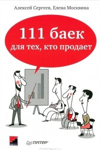 Книга 111 баек для тех, кто продает
