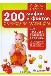 Книга 200 мифов и фактов об уходе за малышом
