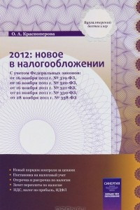 Книга 2012. Новое в налогообложении