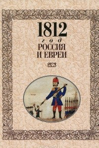 Книга 1812 год. Россия и евреи