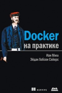 Книга Docker на практике