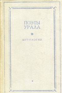 Книга Поэты Урала. Том 2