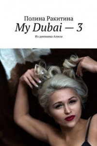 Книга My Dubai – 3. Из дневника Алисы