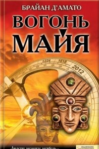 Книга Вогонь майя