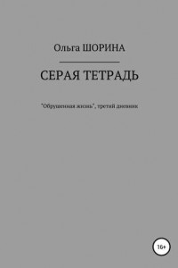 Книга Серая тетрадь