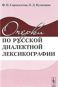 Книга Очерки по русской диалектной лексикографии
