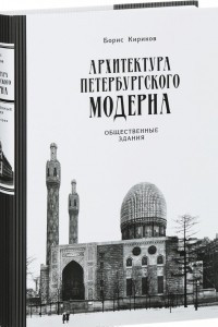 Книга Архитектура петербургского модерна. Общественные здания. Книга 2
