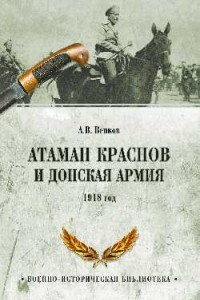 Книга Атаман Краснов и Донская армия. 1918 год