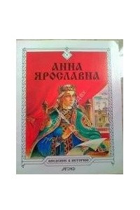 Книга Анна Ярославна