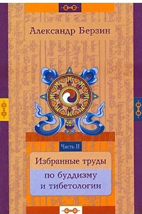 Книга Избранные труды по буддизму и тибетологии. В 24 частях. Часть 2