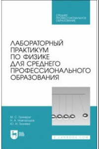 Книга Лабораторный практикум по физике для среднего профессионального образования. СПО