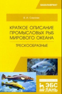 Книга Краткое описание промысловых рыб Мирового океана. Трескообразные