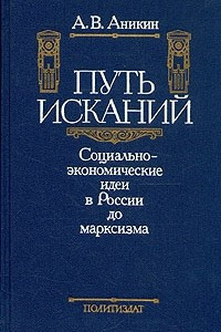 Книга Путь исканий. Социально-экономические идеи в России до марксизма