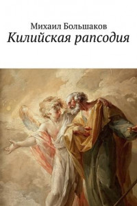 Книга Килийская рапсодия. Философская лирика