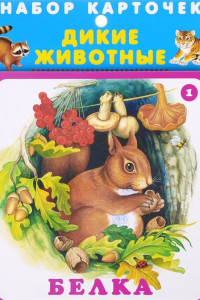 Книга Дикие Животные