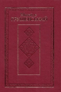 Книга Повне зібрання творів Михайла Грушевського (#22, Серія 