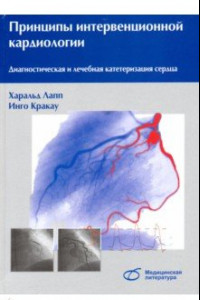 Книга Принципы интервенционной кардиологии. Диагностическая и лечебная катетеризация сердца