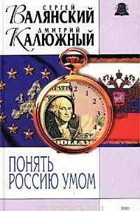 Книга Понять Россию умом