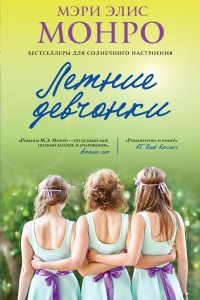 Книга Летние девчонки
