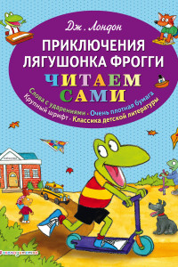 Книга Приключения лягушонка Фрогги