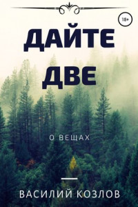 Книга Дайте две