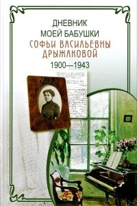 Книга Дневник моей бабушки С. В. Дрыжаковой. 1900-1943