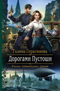 Книга Дорогами Пустоши