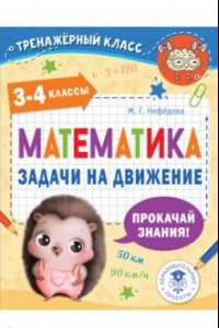Книга Математика. 3-4 классы. Задачи на движение