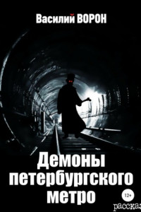 Книга Демоны петербургского метро