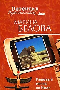 Книга Медовый месяц на Ниле